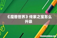 《魔兽世界》传家之宝怎么升级