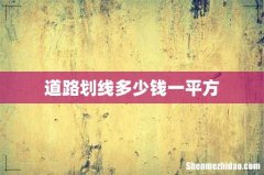 道路划线多少钱一平方