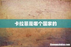 卡拉菲是哪个国家的