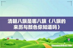 八旗的来历与颜色你知道吗 清朝八旗是哪八旗
