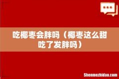椰枣这么甜吃了发胖吗 吃椰枣会胖吗