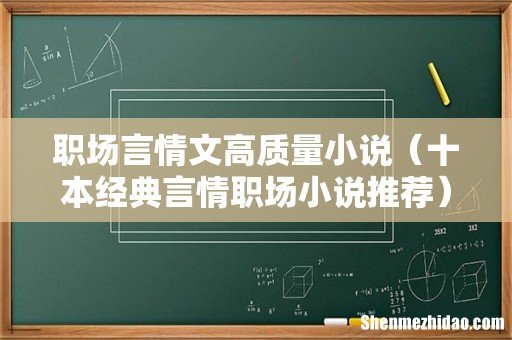 十本经典言情职场小说推荐 职场言情文高质量小说