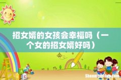 一个女的招女婿好吗 招女婿的女孩会幸福吗