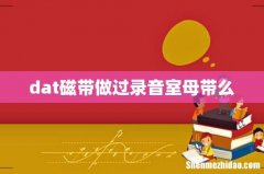 dat磁带做过录音室母带么