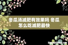 冬瓜汤减肥有效果吗 冬瓜怎么吃减肥最快