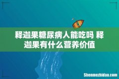 释迦果糖尿病人能吃吗 释迦果有什么营养价值