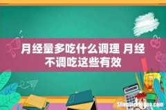 月经量多吃什么调理 月经不调吃这些有效