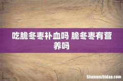 吃脆冬枣补血吗 脆冬枣有营养吗
