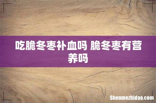 吃脆冬枣补血吗 脆冬枣有营养吗
