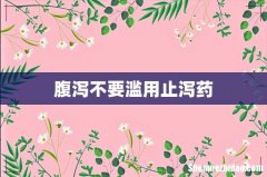 腹泻不要滥用止泻药