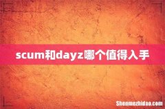 scum和dayz哪个值得入手