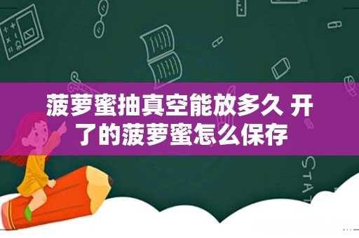菠萝蜜抽真空能放多久 开了的菠萝蜜怎么保存