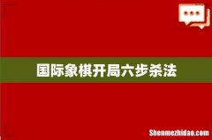 国际象棋开局六步杀法