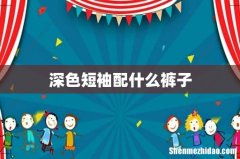 深色短袖配什么裤子