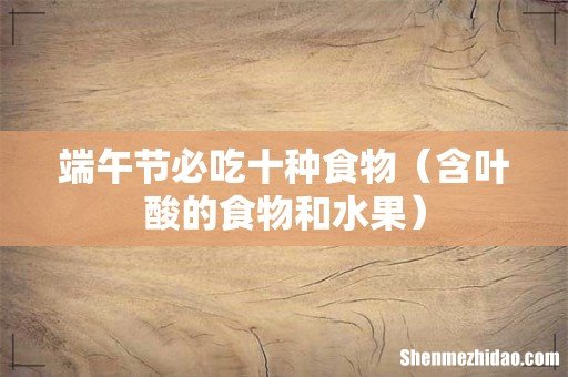 含叶酸的食物和水果 端午节必吃十种食物