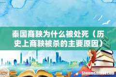 历史上商鞅被杀的主要原因 秦国商鞅为什么被处死
