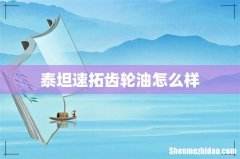 泰坦速拓齿轮油怎么样