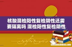 核酸混检阳性复检阴性还需要隔离吗 混检阳性复检阴性几天解除隔离