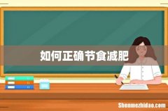如何正确节食减肥