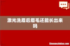 激光洗眉后眉毛还能长出来吗
