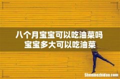 八个月宝宝可以吃油菜吗 宝宝多大可以吃油菜