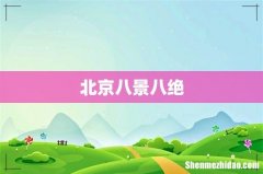 北京八景八绝
