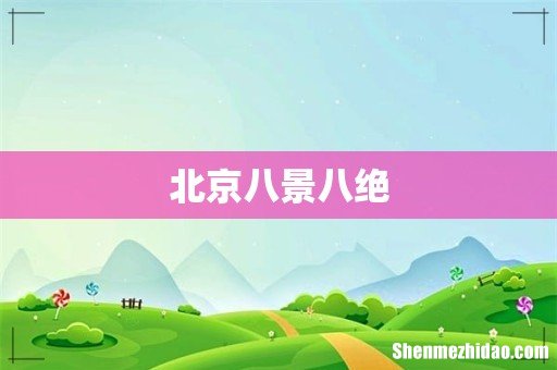 北京八景八绝