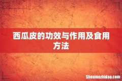 西瓜皮的功效与作用及食用方法