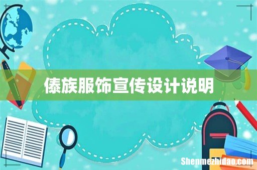 傣族服饰宣传设计说明
