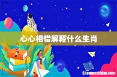 心心相惜解释什么生肖