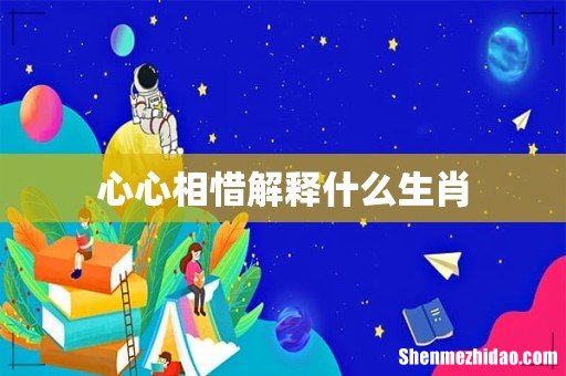 心心相惜解释什么生肖