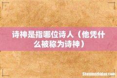 他凭什么被称为诗神 诗神是指哪位诗人