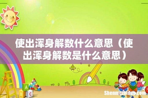 使出浑身解数是什么意思 使出浑身解数什么意思