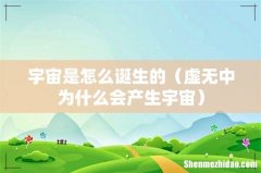 虚无中为什么会产生宇宙 宇宙是怎么诞生的