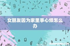 女朋友因为家里事心烦怎么办