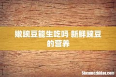 嫩豌豆能生吃吗 新鲜豌豆的营养