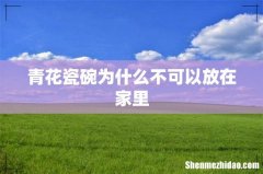 青花瓷碗为什么不可以放在家里