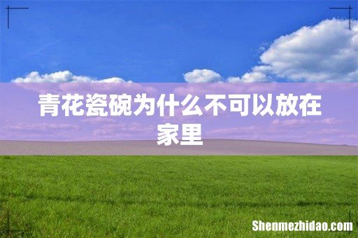 青花瓷碗为什么不可以放在家里