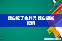 茭白吃了会胖吗 茭白能减肥吗