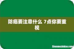 防癌要注意什么 7点你要重视