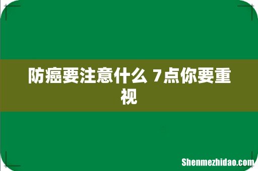 防癌要注意什么 7点你要重视