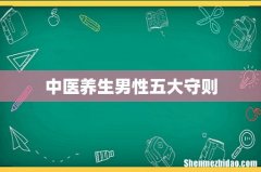 中医养生男性五大守则