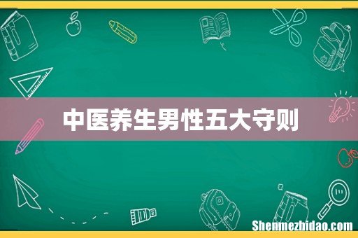 中医养生男性五大守则