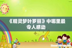 《精灵梦叶罗丽》中哪里最令人感动