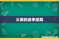父亲的战争结局