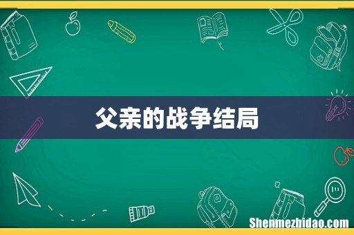 父亲的战争结局