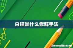 白描是什么修辞手法