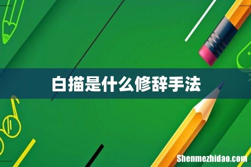 白描是什么修辞手法