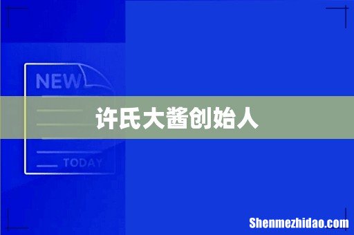 许氏大酱创始人