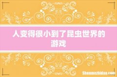 人变得很小到了昆虫世界的游戏
